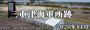 2020年11月 三重津海軍所跡