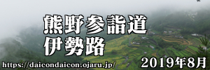 紀伊山地の霊場と参詣道 熊野古道 伊勢路