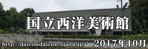 2017年10月 国立西洋美術館