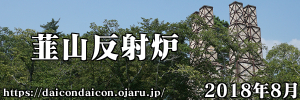 世界遺産 韮山反射炉 2018年8月