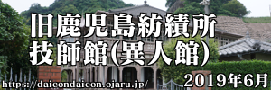 旧鹿児島紡績所技師館 2019年6月