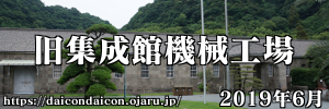 旧集成館機械工場 2019年6月