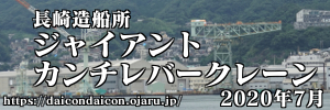 長崎造船所 ジャイアント・カンチレバークレーン 2020年7月