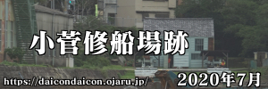 小菅修船場跡 2020年7月