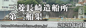 三菱長崎造船所 第三船渠 2020年7月