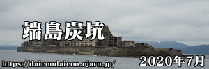 2020年7月 明治日本の産業革命遺産 長崎造船所 端島炭坑