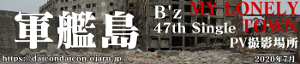 B’z 47th single MY LONELY TOWN PV撮影場所 軍艦島