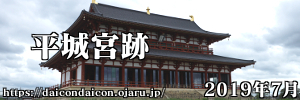 2019年 7月 世界遺産 平城宮跡