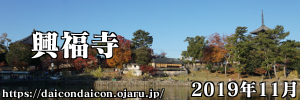 2019年11月 興福寺