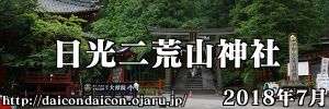 世界遺産 日光二荒山神社 2018年7月