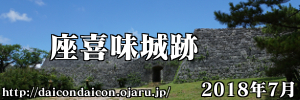 世界遺産 座喜味城跡 2018年7月