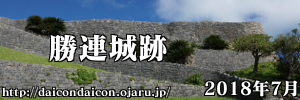 世界遺産 勝連城跡 2018年7月