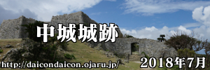 世界遺産 中城城跡 2018年7月