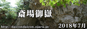 世界遺産 斎場御嶽 2018年7月