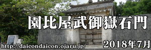 世界遺産 園比屋武御嶽石門 2018年7月