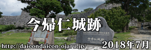 世界遺産 今帰仁城跡 2018年7月