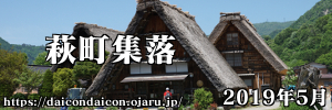 2019年5月 白川郷・五箇山の合掌造り集落