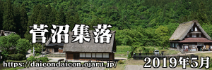 2019年5月 白川郷・五箇山の合掌造り集落