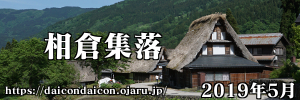 世界遺産 相倉集落 2019年5月