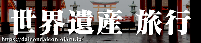 世界遺産めぐり